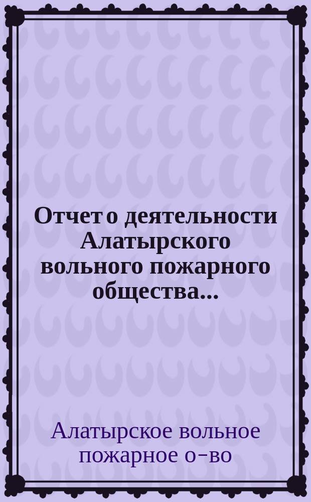 Отчет о деятельности Алатырского вольного пожарного общества...