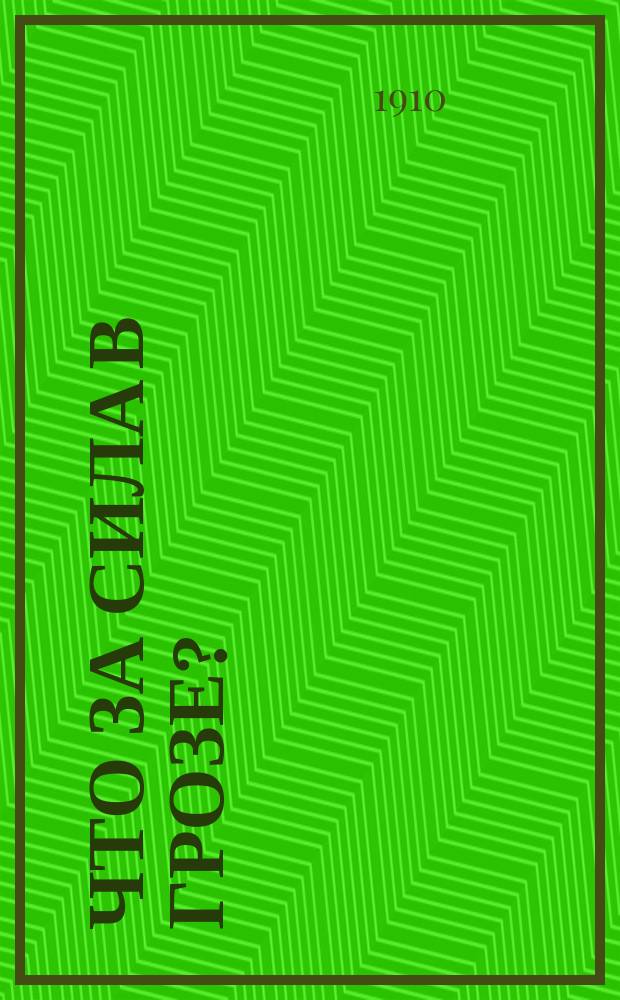 Что за сила в грозе?