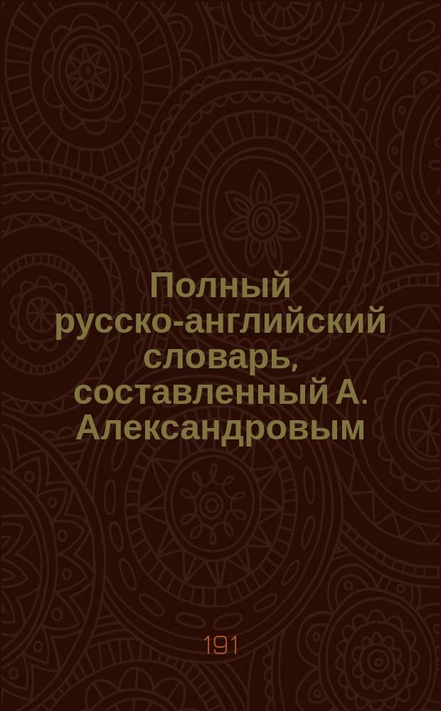 Полный русско-английский словарь, составленный А. Александровым