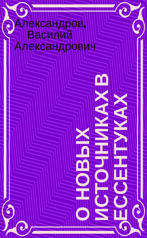 О новых источниках в Ессентуках : Из докл., чит. 17 дек. 1909 г. в Моск. физ.-терапевт. о-ве