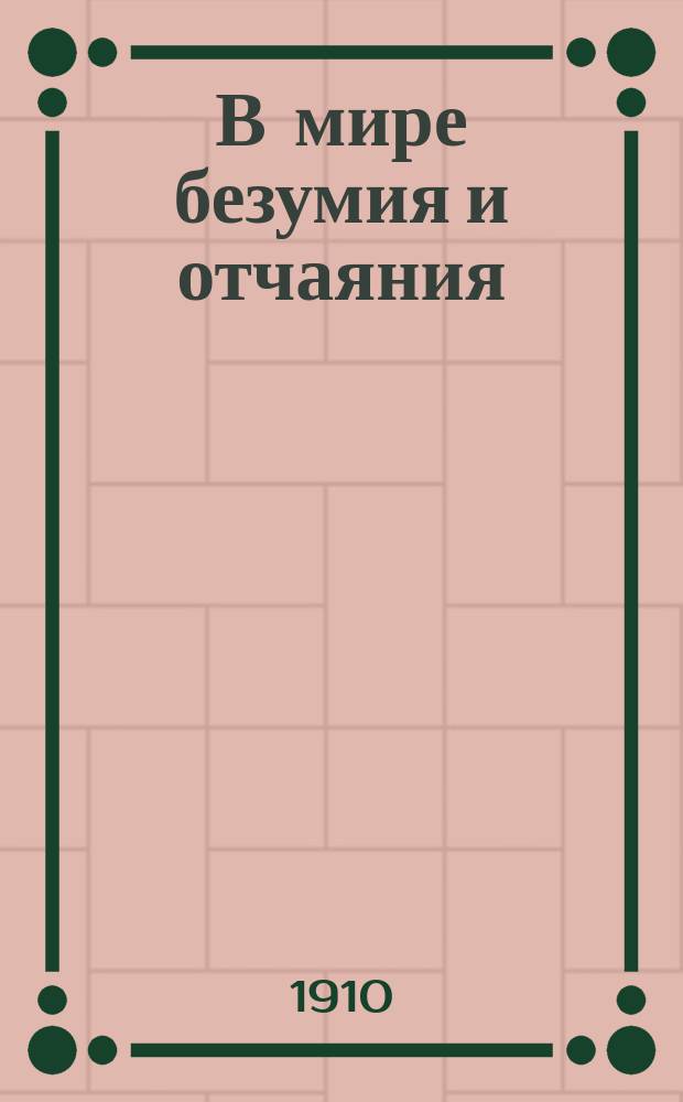 В мире безумия и отчаяния : (Отр. из воспоминаний)