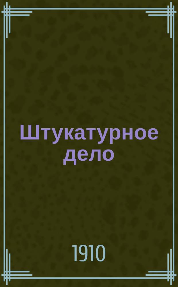 Штукатурное дело : Практ. руководство по отделке зданий : Оштукатуривание по дереву, камню и др. : С 22 рис