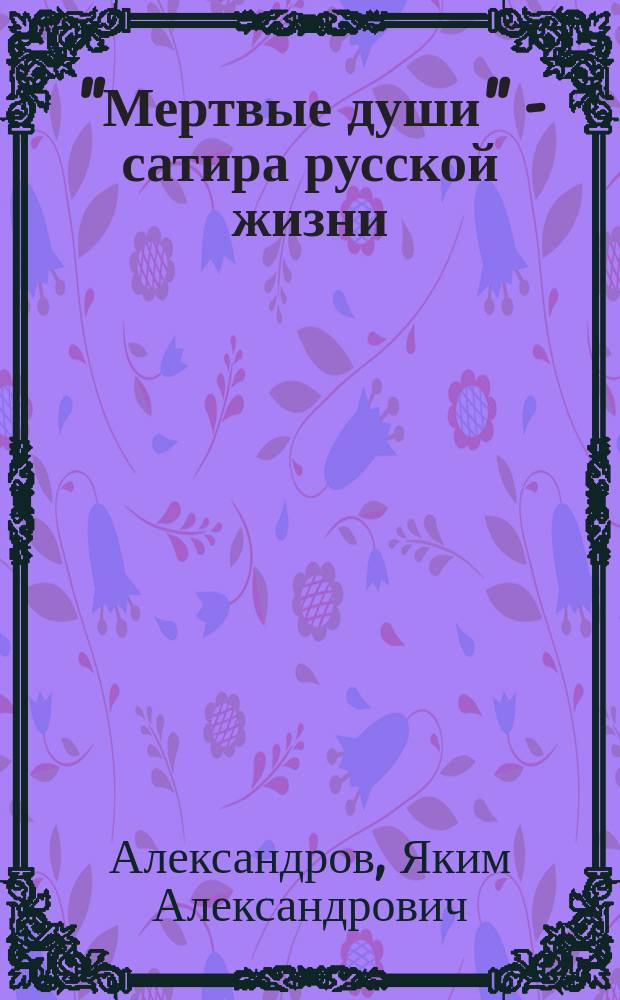 "Мертвые души" - сатира русской жизни
