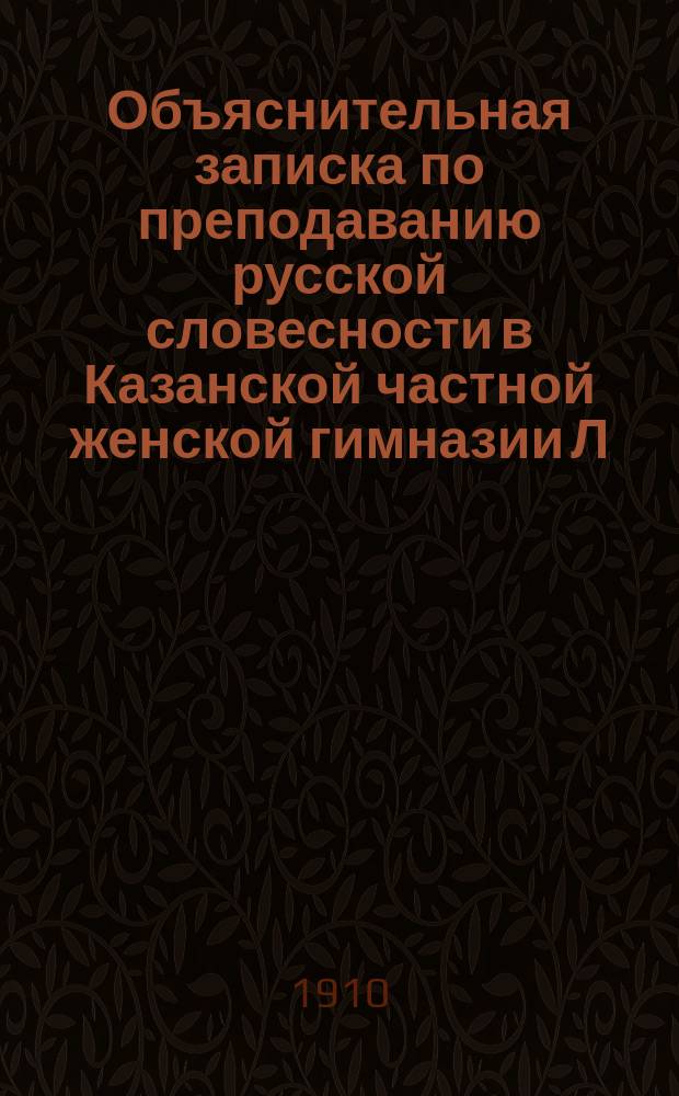 Объяснительная записка по преподаванию русской словесности в Казанской частной женской гимназии Л.П. Шумковой