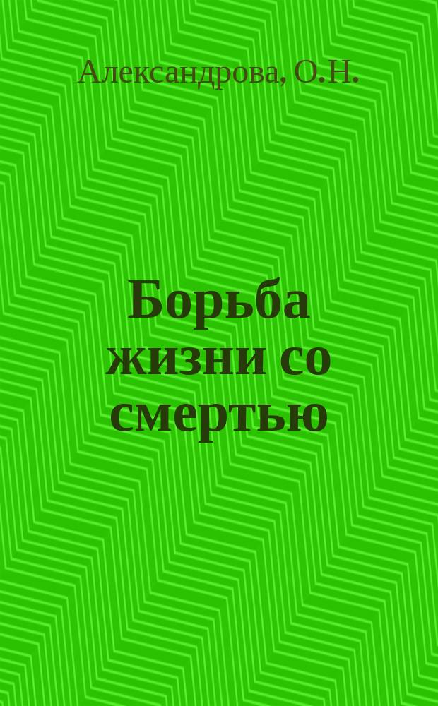Борьба жизни со смертью : Вып. 1-6