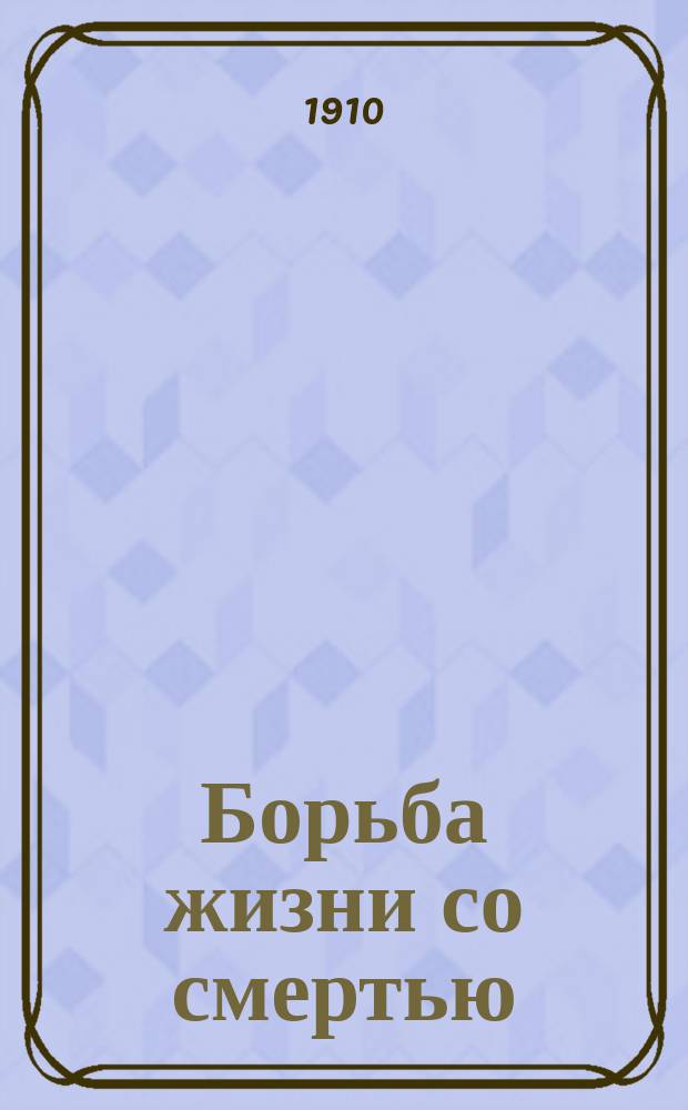 Борьба жизни со смертью : Вып. 1-6. Вып. 4 : [1. Призыв ; 2. Иерусалимским пером ; 3. Слуги бессмертия ; 4. На Олимпе ; 5. В преддверии жизни]