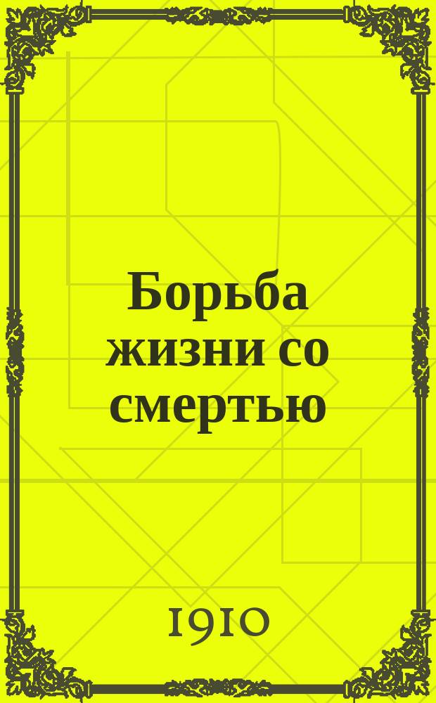 Борьба жизни со смертью : Вып. 1-6. Вып. 6 : [1. Господи благослови!.. ; 2. Аленький цветочек ; 3. Борьба ; 4. Красный флаг ; 5. Удары смерти ; 6. Белый флаг ; 7. Ночь на воздвиженье ; 8. Голубой флаг]