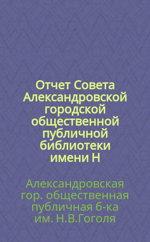 Отчет Совета Александровской городской общественной публичной библиотеки имени Н.В. Гоголя