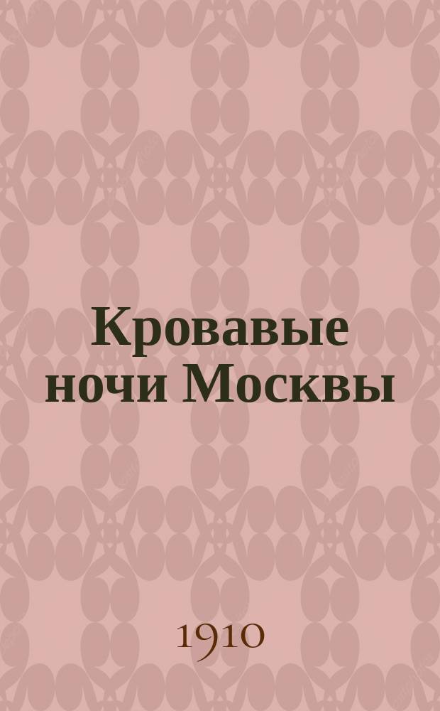 Кровавые ночи Москвы : (Повесть из соврем. жизни)