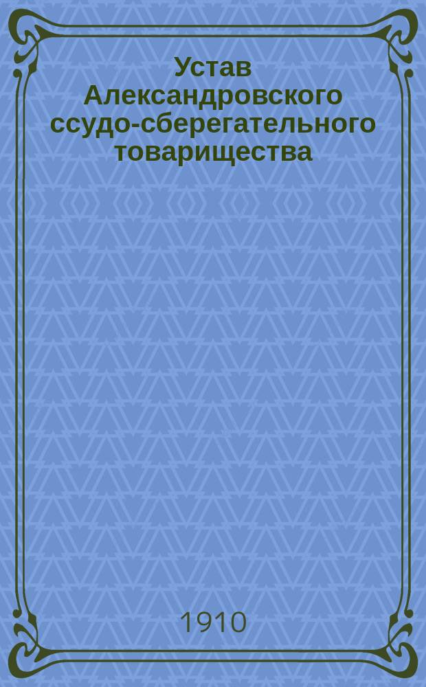 Устав Александровского ссудо-сберегательного товарищества