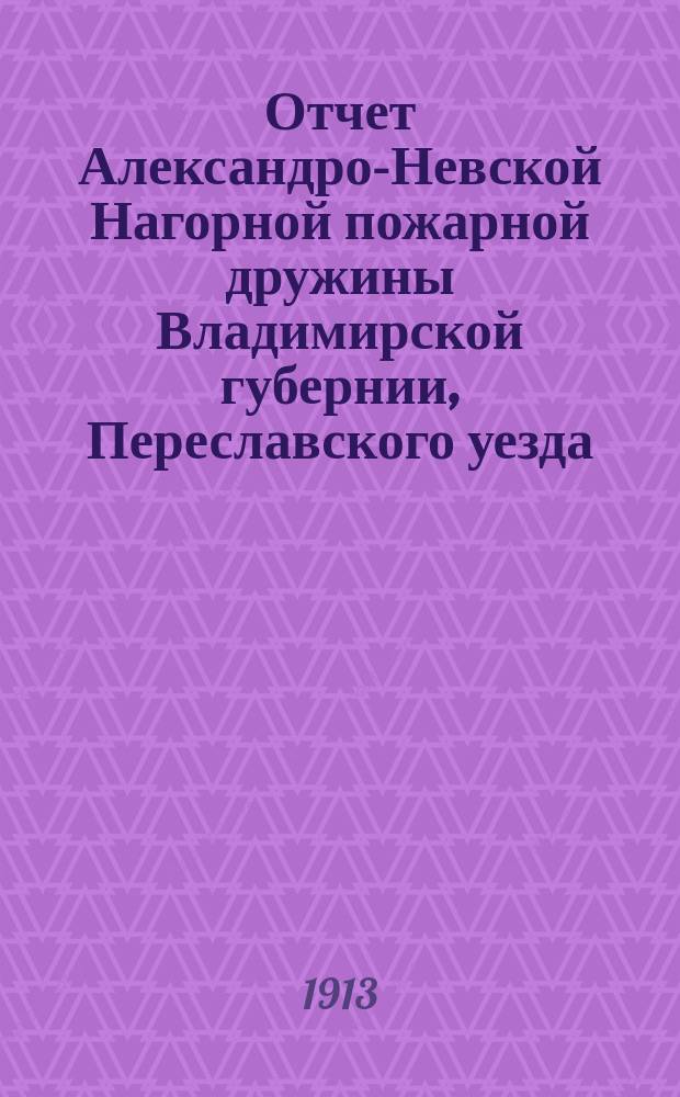 Отчет Александро-Невской Нагорной пожарной дружины Владимирской губернии, Переславского уезда... ... за 1911 год