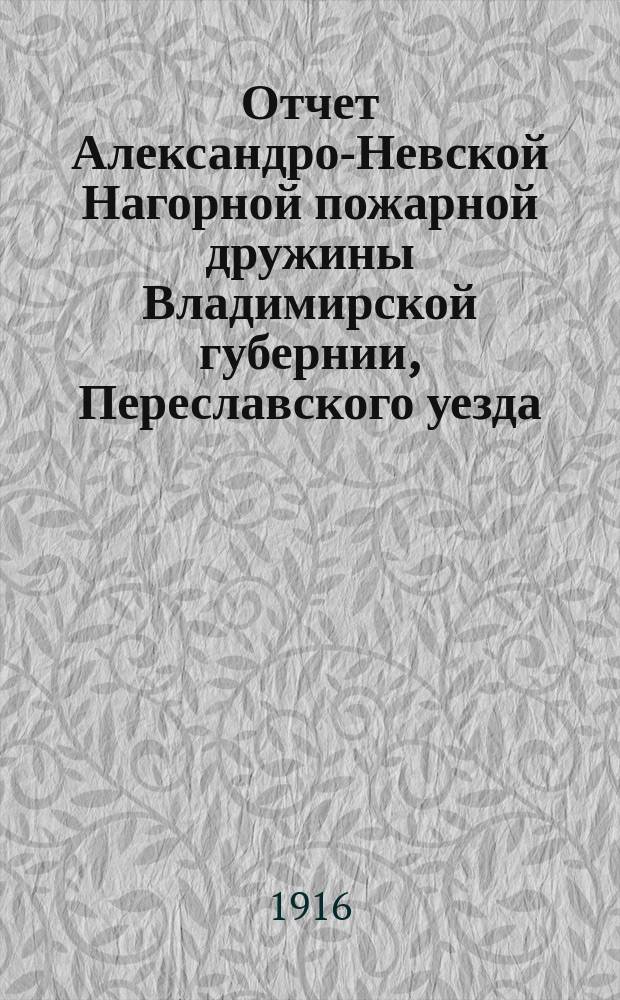 Отчет Александро-Невской Нагорной пожарной дружины Владимирской губернии, Переславского уезда... ... за 1915 год