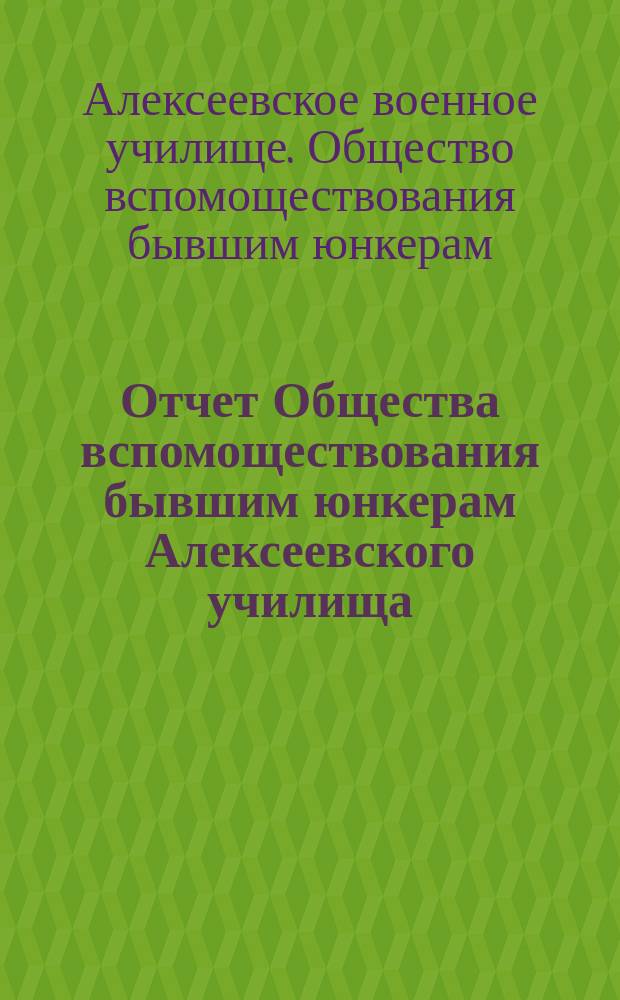 Отчет Общества вспомоществования бывшим юнкерам Алексеевского училища