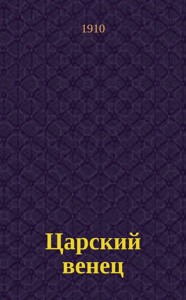 Царский венец