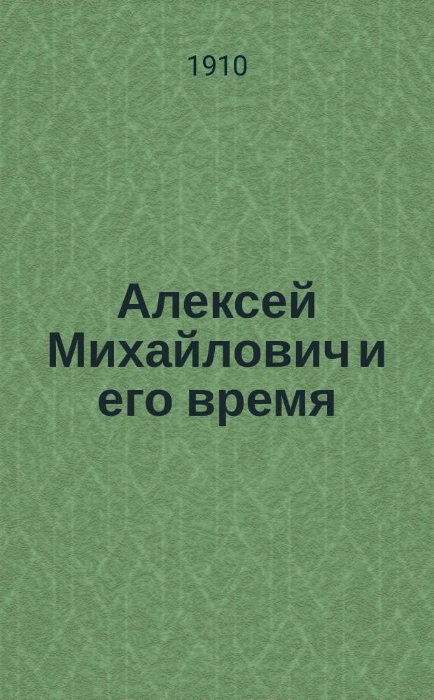 Алексей Михайлович и его время : Сб.