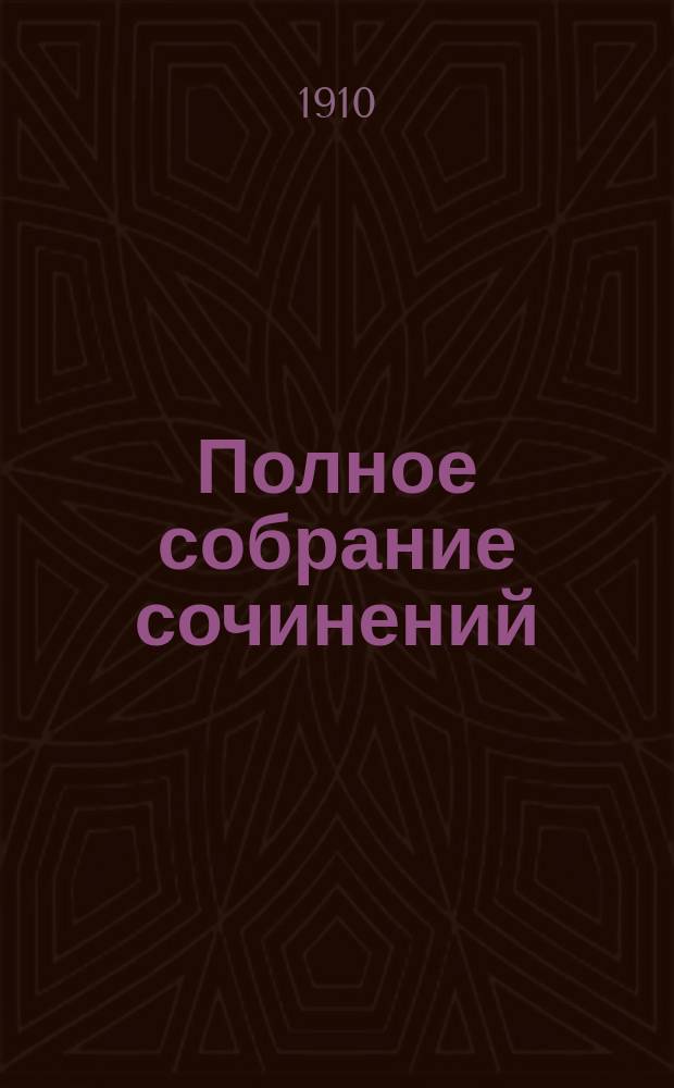 Полное собрание сочинений : Вошли статьи не бывшие в печати
