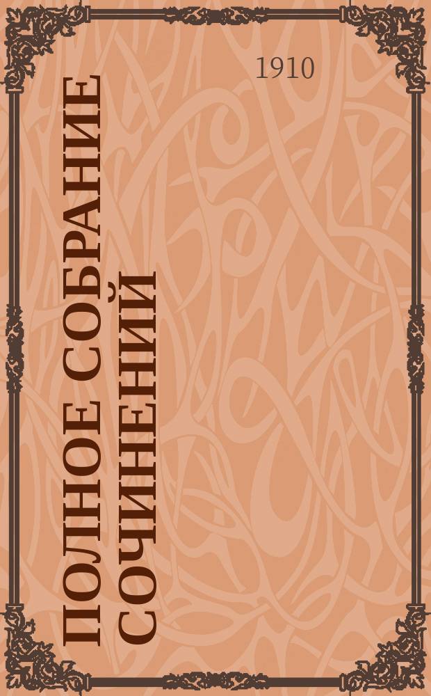 Полное собрание сочинений : Вошли статьи не бывшие в печати. Кн. 2 : Статьи антирелигиозные