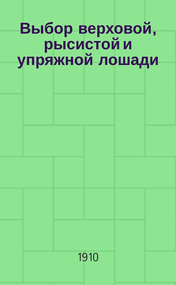 Выбор верховой, рысистой и упряжной лошади