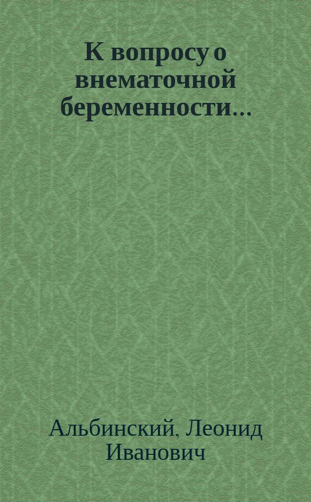 К вопросу о внематочной беременности...