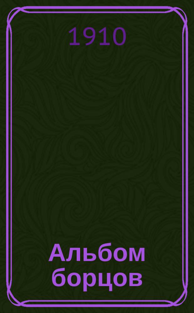 Альбом борцов : Вып. 1-
