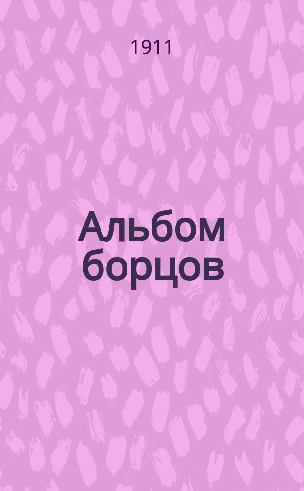 Альбом борцов : Вып. 1-. Вып. 2