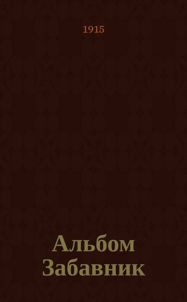 Альбом Забавник