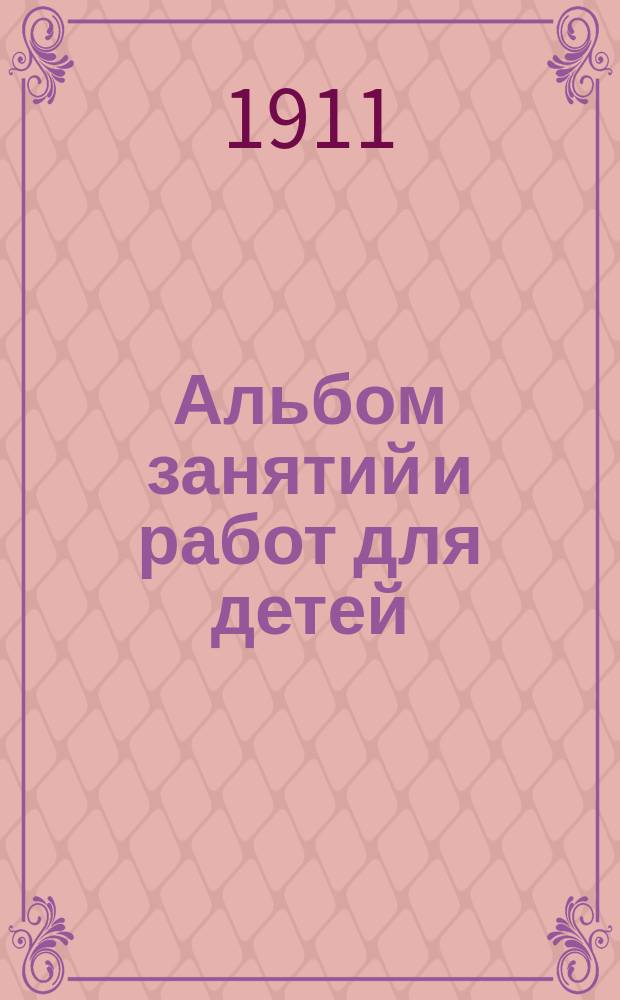 Альбом занятий и работ для детей