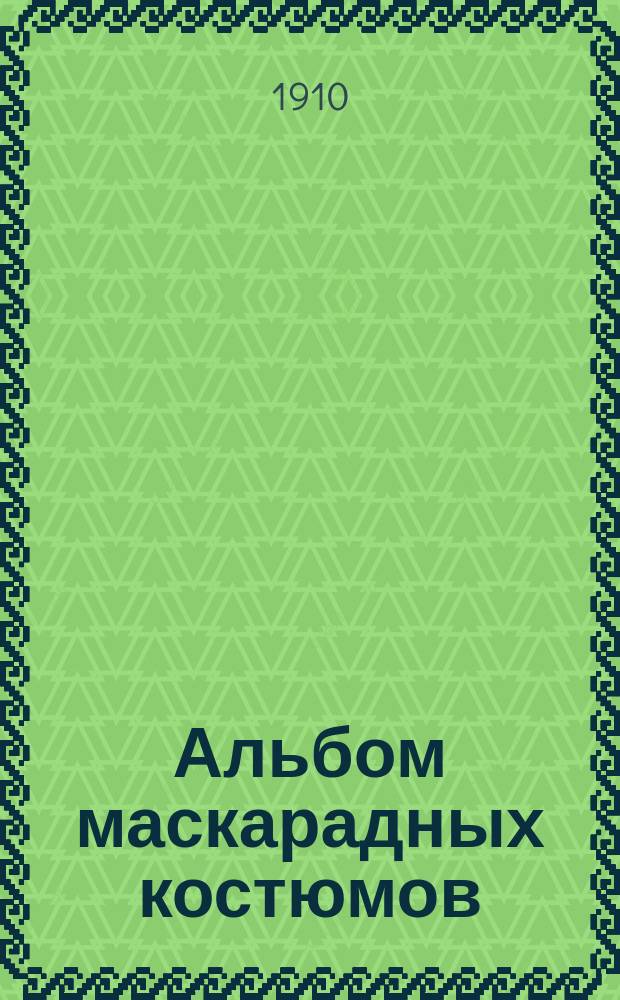 Альбом маскарадных костюмов