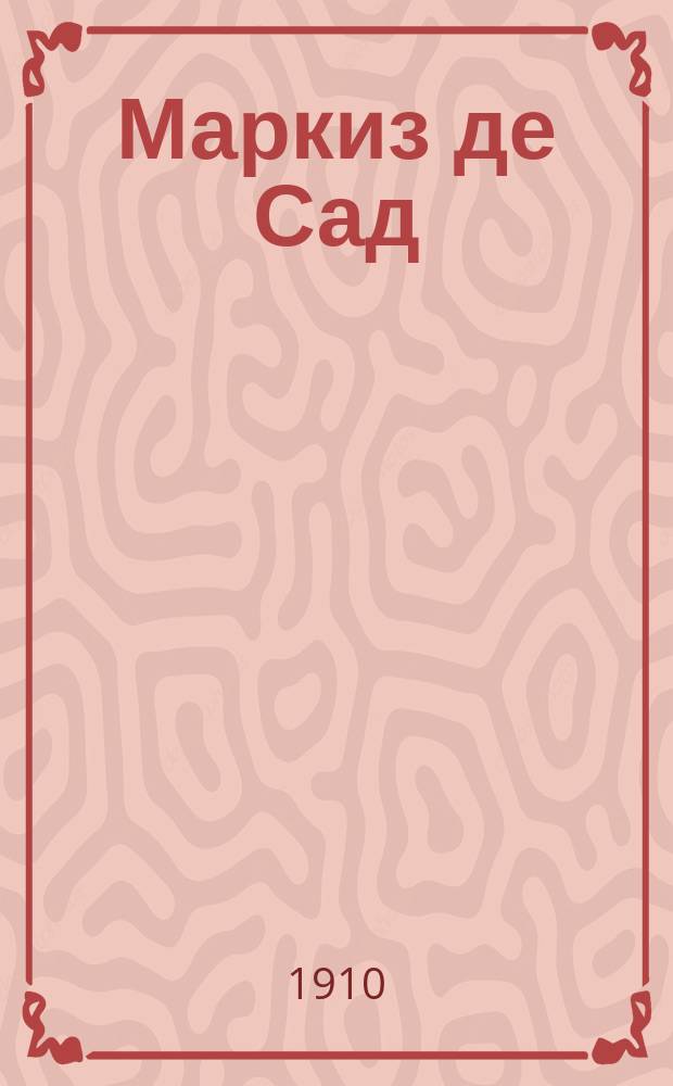 Маркиз де Сад : Жизнь и приключения извест. маркиза де Сад, с 5 ил