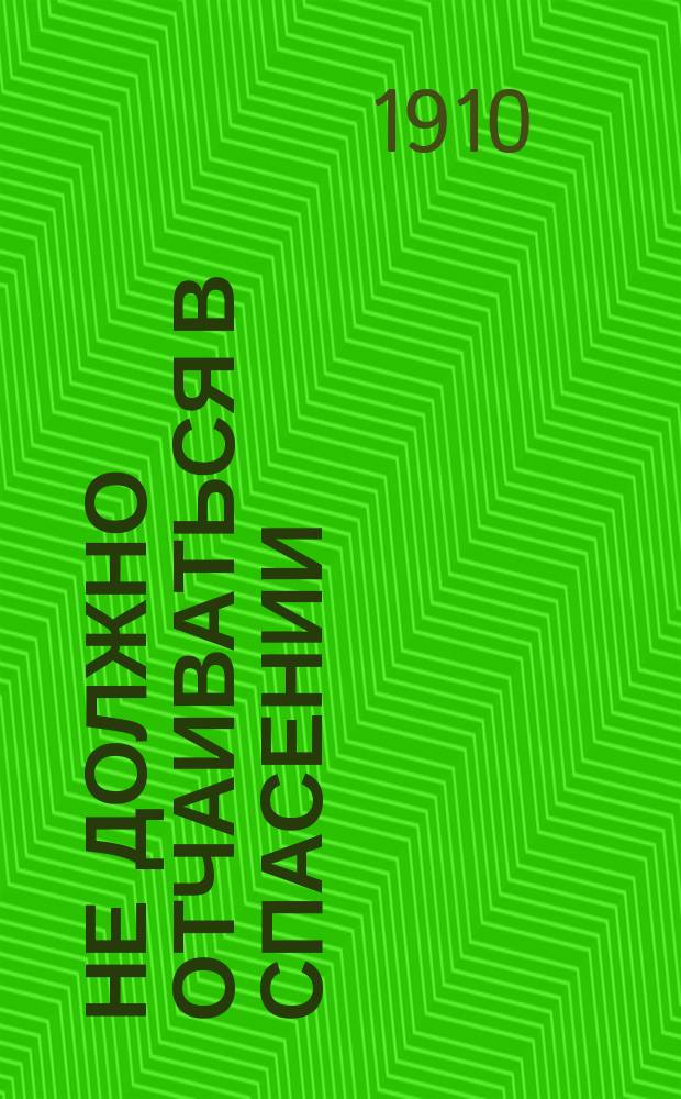 Не должно отчаиваться в спасении : Беседа о покаянии иже во святых отца нашего Амфилохия, еп. Иконийского