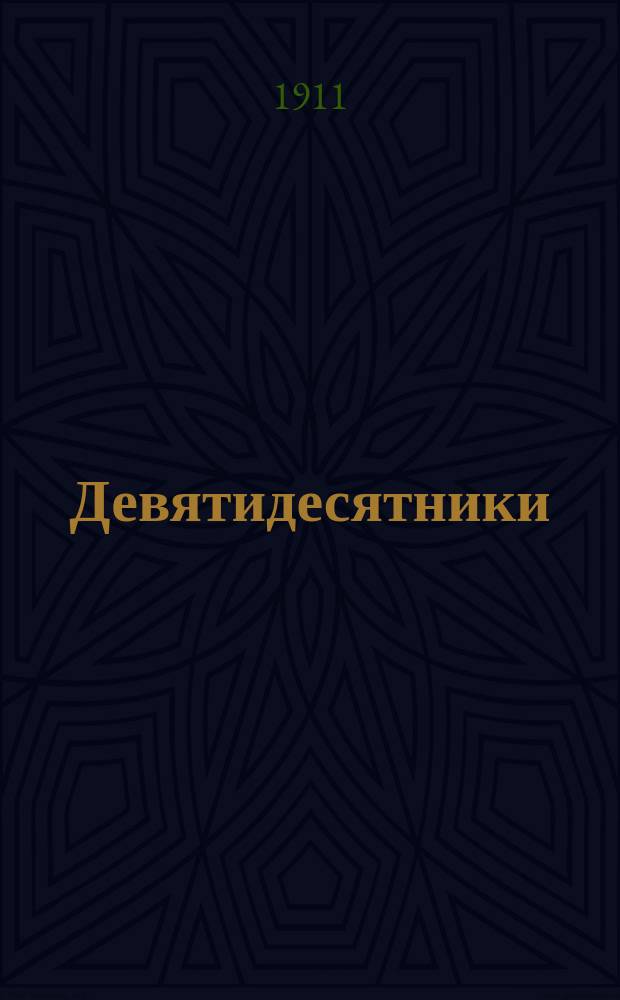 Девятидесятники : Роман. [Т. 1-2]. [Т. 2 : Подруги]