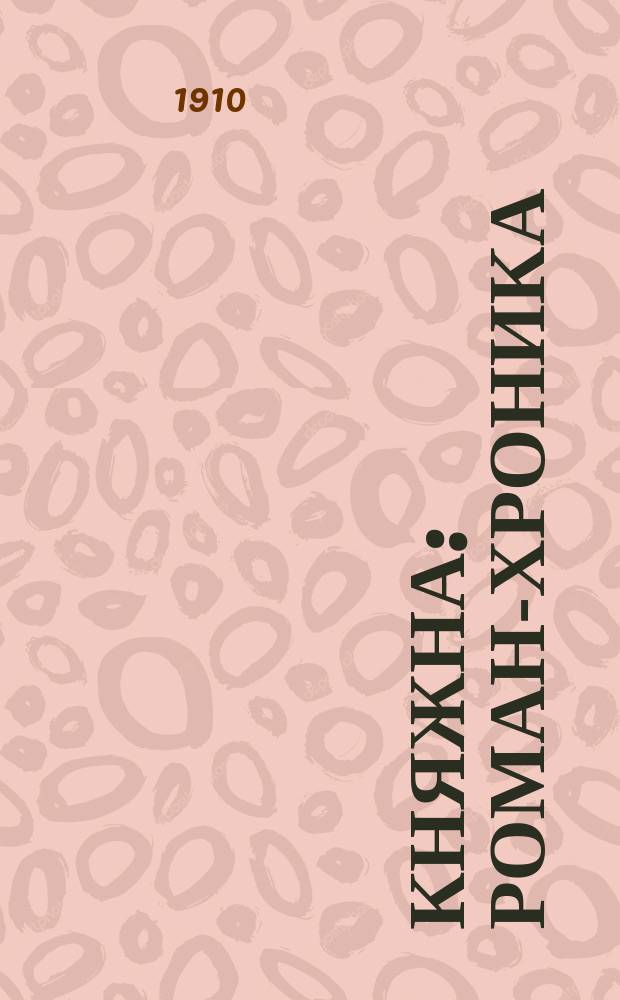 Княжна : Роман-хроника