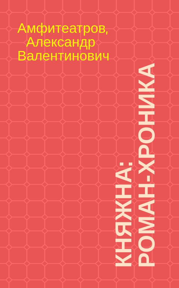 Княжна : роман-хроника