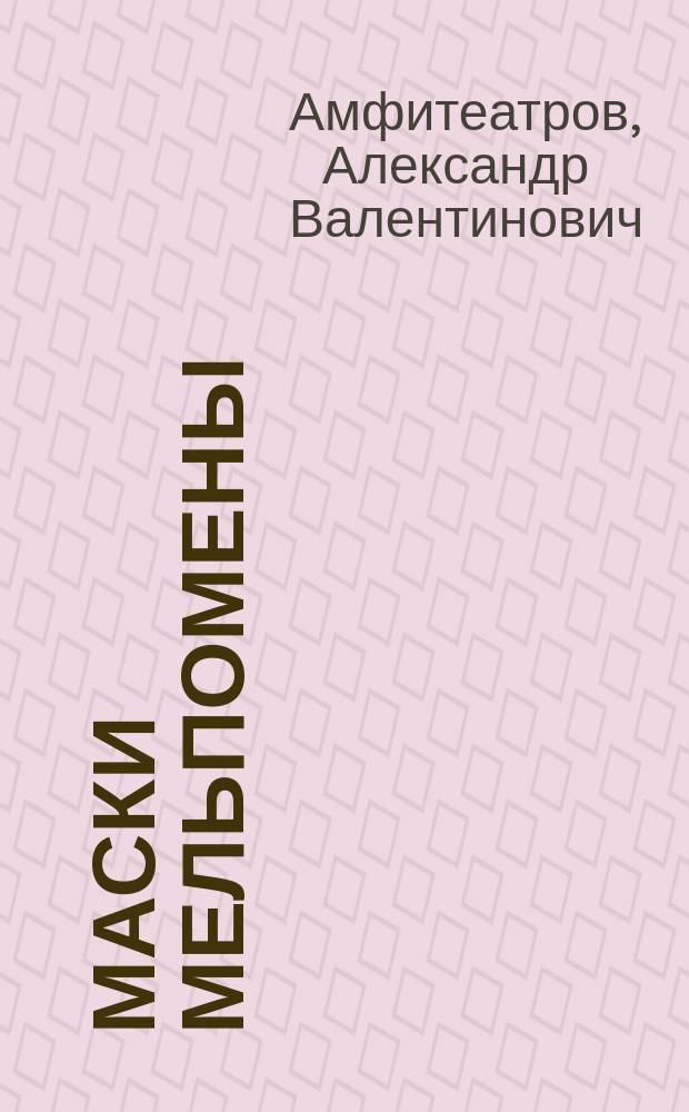 ... Маски Мельпомены : Заметки