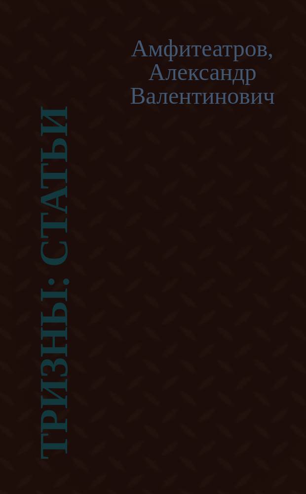 ... Тризны : Статьи