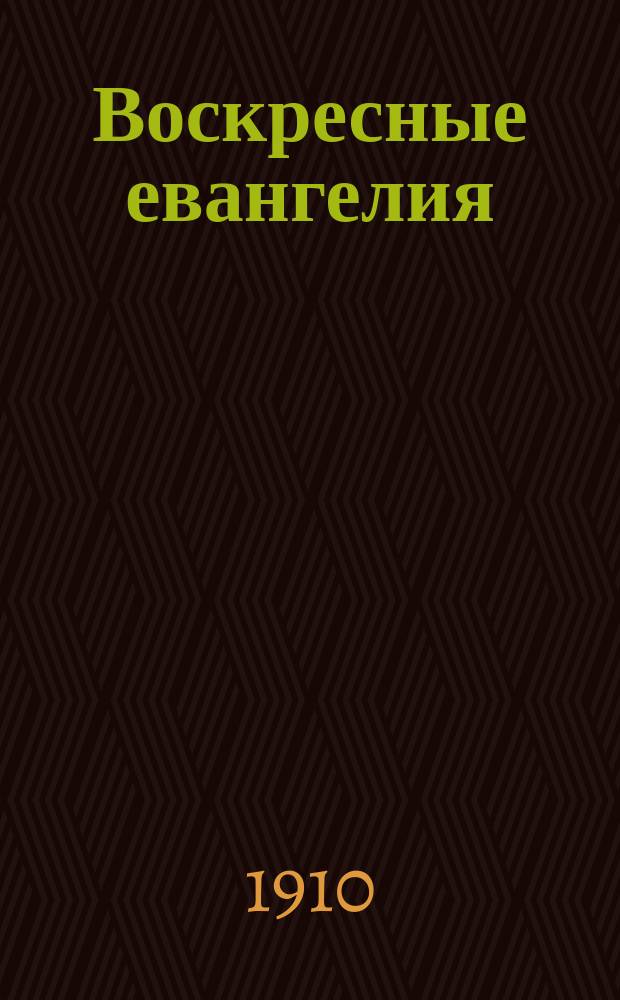 Воскресные евангелия : Сб. проповедей прот. В.Н. Амфитеатрова