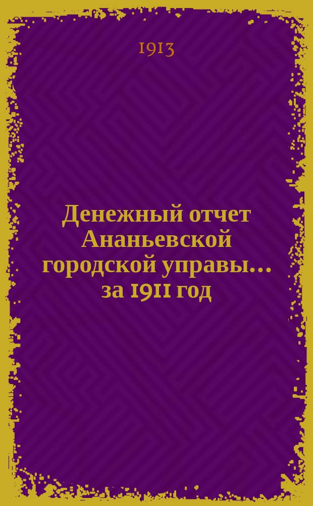 Денежный отчет Ананьевской городской управы... за 1911 год