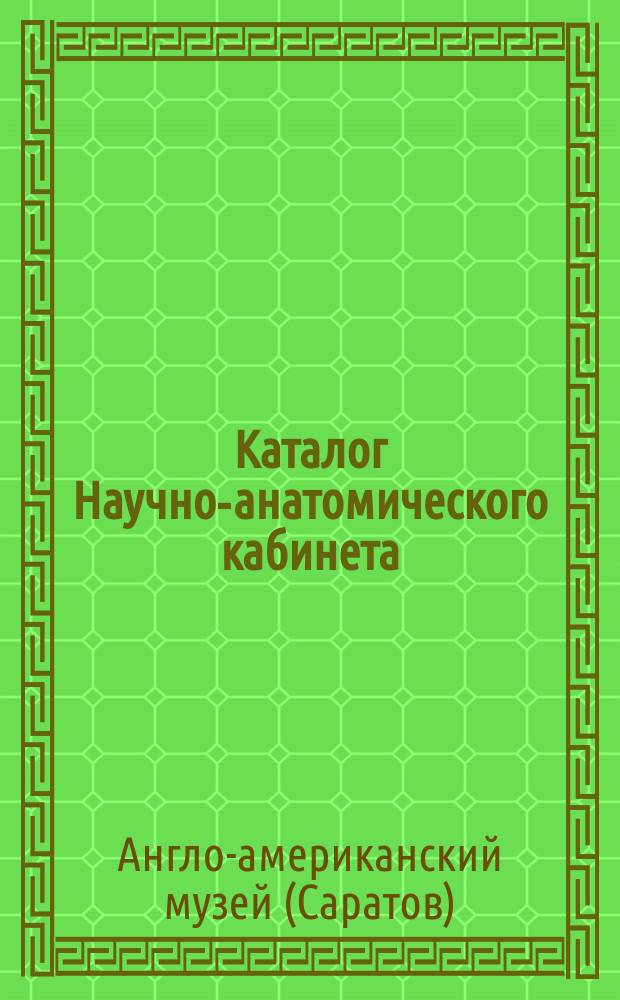Каталог Научно-анатомического кабинета
