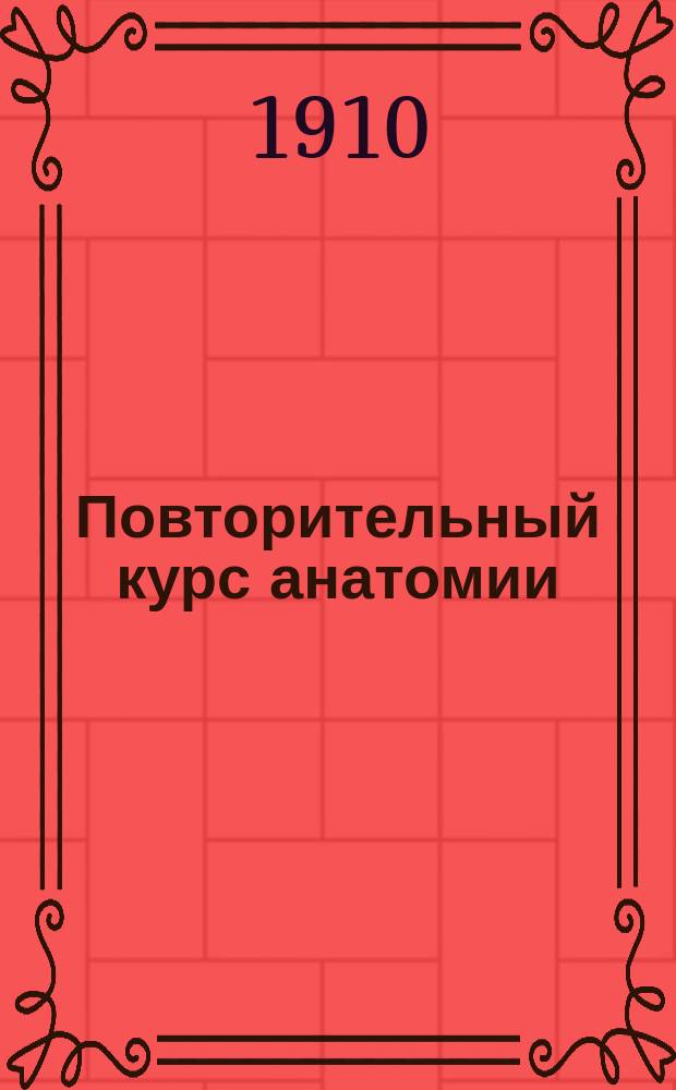 Повторительный курс анатомии : (Ангиология) : Согласно руководству з. орд. проф. Д.Н. Зернова