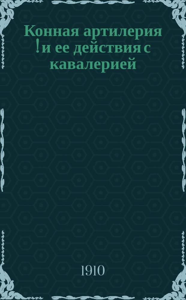 Конная артилерия [!] и ее действия с кавалерией : (Такт. заметки)