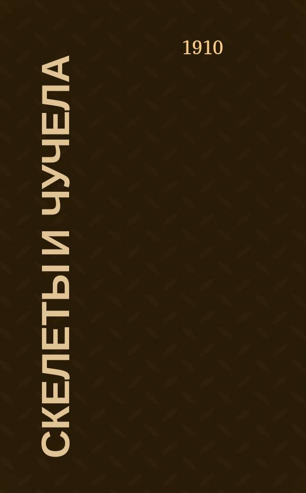 Скелеты и чучела : Пособие к изготовлению естеств.-ист. препаратов и охотничьих вещей, с 53 рис. цинкографии с препаратов, изготовл. авт., находящихся в различ. музеях