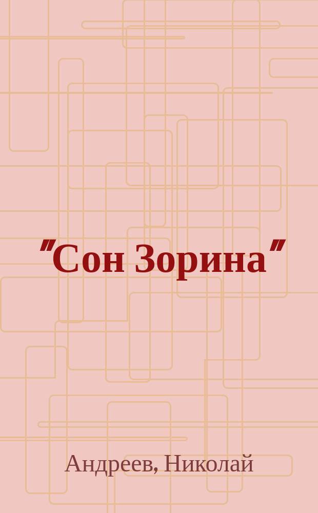"Сон Зорина" : (Проблема самоубийств)