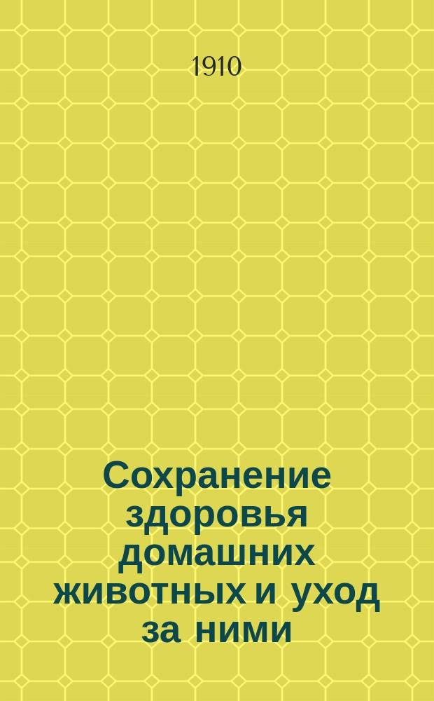 Сохранение здоровья домашних животных и уход за ними