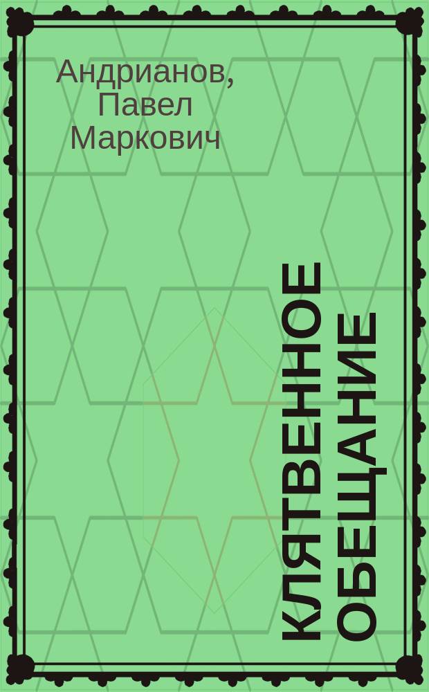 Клятвенное обещание : На память молодому воину о великом дне присяги : Сборник