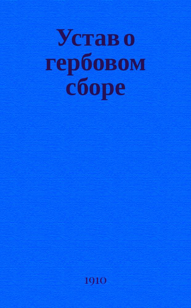 Устав о гербовом сборе (т. 5, изд. 1903 г., и продолж. 1906 и 1908 гг.), с мотивами, разъяснениями Сената, циркулярами министерств, инструкциями министра финансов, предметным указателем и алфавитным перечнем бумаг, актов и документов