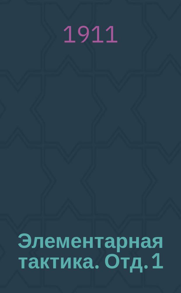 Элементарная тактика. Отд. 1 : Пехота