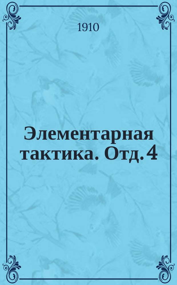 Элементарная тактика. Отд. 4 : Пулеметы
