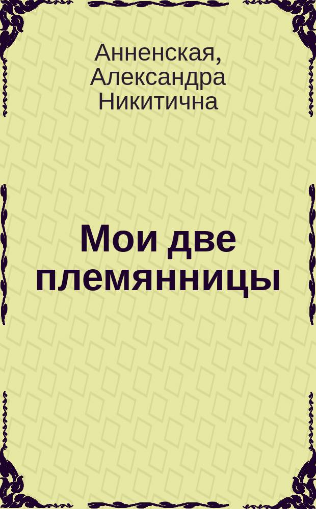 Мои две племянницы : Сб. рассказов для детей