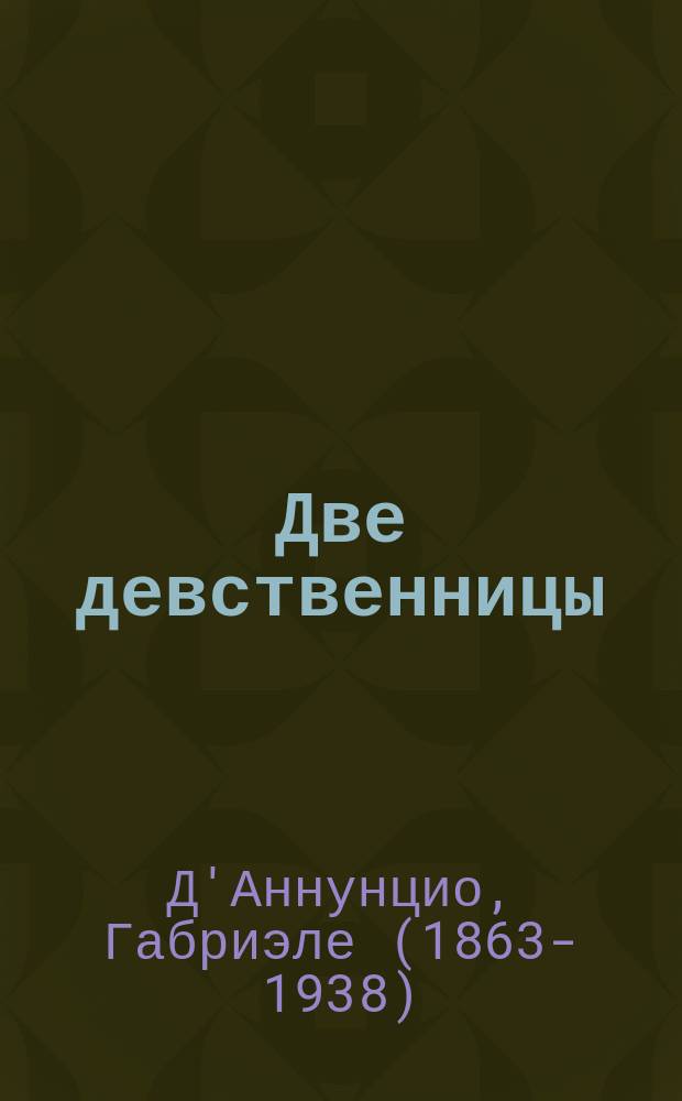 Две девственницы : Новеллы