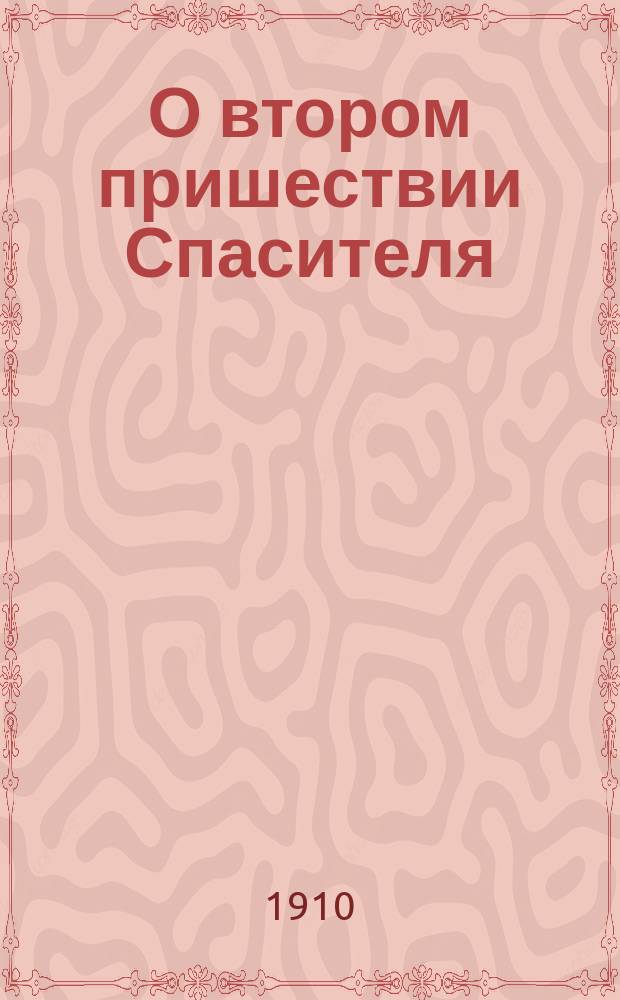 О втором пришествии Спасителя : Ст. Павловская, Кубан. обл